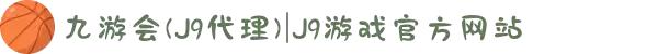 九游会(J9代理)|J9游戏官方网站